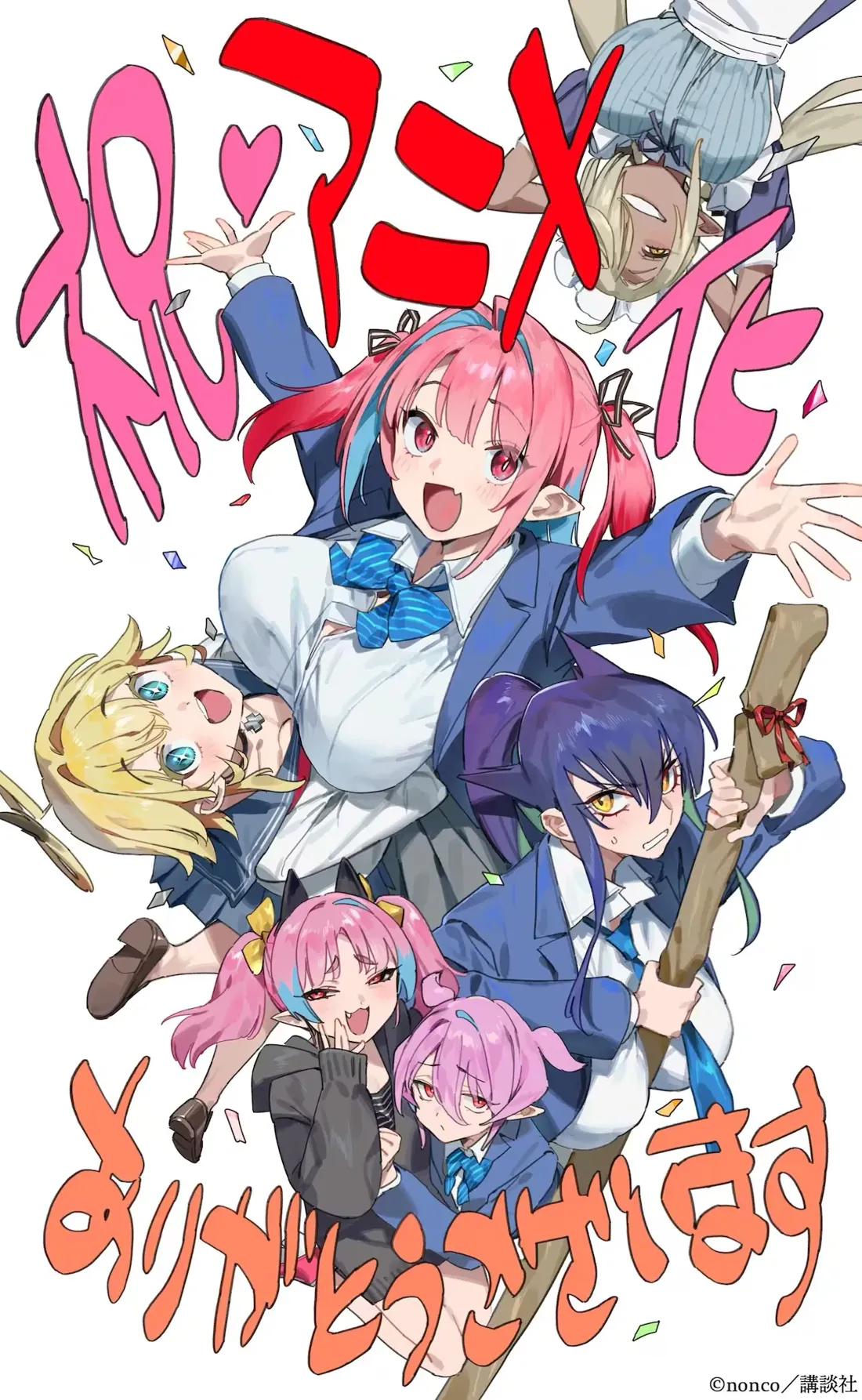 A vibrant anime-style illustration showcases a group of five young women, each with unique pastel-colored hair and elfin ears.  The central figure is a girl with bright pink hair and blue streaks, wearing a blue blazer over a white shirt and a light blue and white striped tie. She has a cheerful expression and her arms are outstretched.  Around her are four other girls, also in school uniforms of various blue shades,  exhibiting a range of emotions. One girl, with blonde hair, is playfully perched on the main character’s shoulders. Another has dark purple hair and holds a large, wrapped wooden stick. Two additional girls, one with pink and the other with light purple hair, are situated below the central figure.  The background is plain white with large stylized Japanese characters in shades of pink and red, possibly a title or celebratory message,  and small confetti-like shapes scattered around the figures. The overall artistic style is dynamic and expressive, typical of modern anime artwork.  The image's lower right corner displays a small copyright notice.