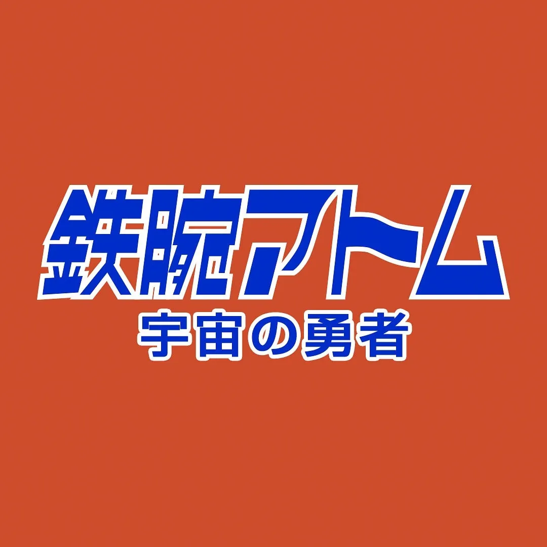 Title card for the anime 'Astro Boy's Space Her. The title is displayed in bold, stylized blue kanji and katakana characters against a burnt orange background.