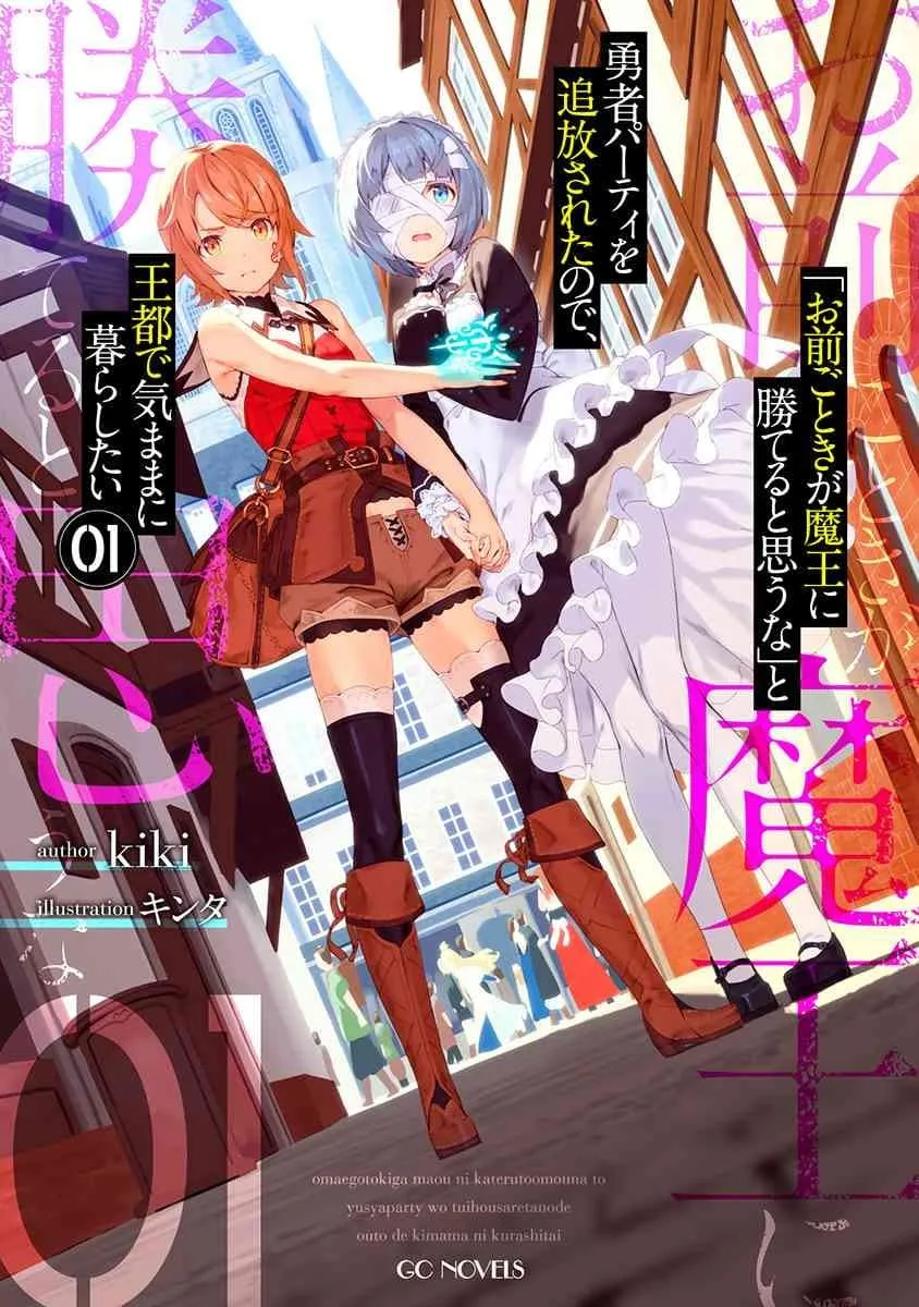 Volume 1 cover of the light novel 'Omaegotokiga Maou ni Kateruto Omouna to Yusya Party wo Tuihou Saretanode Ou to de Kimama ni Kurashitai' (おまえごときが魔王に勝てると思うなと勇者パーティを追放されたので王都で気ままに暮らしたい). The cover features two anime-style female characters.  The character on the left has shoulder-length orange hair, wears a red sleeveless top, brown shorts, brown high boots, and a brown leather satchel. She's looking towards the viewer with a determined expression.  The character on the right has short, light blue hair, partially covered by a white bandage, and wears a white maid-style dress. She's holding a glowing blue orb in one hand and is holding the other girl's hand. The background depicts a European-style medieval street scene with buildings, and other people can be vaguely seen in the distance. The artistic style is characteristic of Japanese light novel illustrations, bright and colorful with a focus on expressive character design.  The title of the novel is prominently displayed, along with the author and illustrator's names and volume number. The overall style is reminiscent of fantasy and adventure genres.