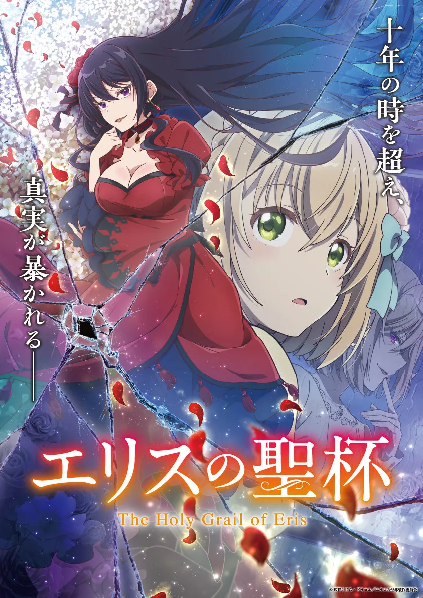 Promotional artwork for the anime 'The Holy Grail of Eris' depicts a central figure, a woman with long, dark purple hair, wearing a low-cut, crimson-red dress with dark accents and a choker necklace. She is positioned slightly off-center, her expression hinting at a mix of confidence and perhaps mischief.  The background features another young woman with shoulder-length blonde hair, partially obscured, and elements suggesting a shattered, crystalline or glass-like effect, with scattered red rose petals across the scene.  The title of the anime, "エリスの聖杯" (in Japanese) and "The Holy Grail of Eris" (in English) is prominently displayed, stylized with a fiery orange and yellow gradient.  The overall artistic style is anime, with vibrant colors and a focus on the characters' expressive features and dramatic poses. The background suggests a fantasy setting, and the cracked glass-like effect adds a mystical or suspenseful element.