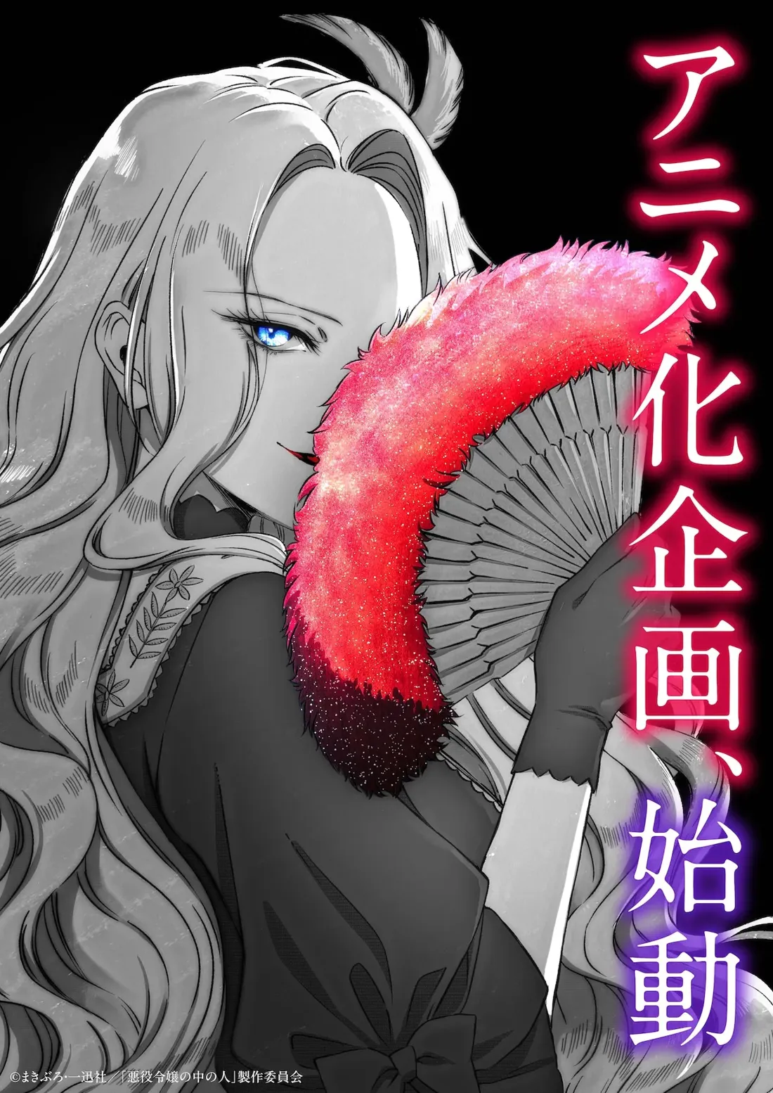 A grayscale anime-style illustration of a woman with long, flowing platinum blonde hair, partially obscuring her face. She has striking bright blue eyes and is wearing a dark, collared dress with subtle floral detailing near the shoulders and a black bow at the waist.  Her right hand, wearing a black glove, holds a vibrant crimson hand fan with a fluffy, sparkling border that resembles a nebula.  The fan is partially covering her face. The background is black, with the Japanese text  "アニメ化企画、始動" (Anime-ka Kikaku, Shidou, meaning "Anime adaptation project, launched") prominently displayed in a stylized, neon-like font, suggesting a promotional image for an anime adaptation. The artistic style is reminiscent of manga, with sharp lines and a focus on expressive eyes and hair.