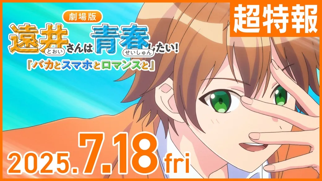 Promotional image for the theatrical release of the anime 'Tooi-san wa Seishun Ittai!' ('遠井さんは青春いっぱい！'). The poster features a close-up of a young male anime character with light brown hair and bright green eyes. He's playfully peeking at the viewer through his fingers. He's wearing a light orange jacket over a light blue collared shirt.  The background is a stylized, light blue and orange gradient suggesting a sunny, bright setting.  The title of the film, along with the release date '2025.7.18 fri,' is prominently displayed in Japanese text with the  '超特報' (meaning 'Special Announcement') label at the top right corner. The style is typical of modern anime promotional art.