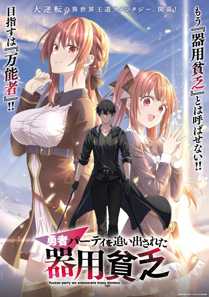 Versatile Poor Man Anime Adaptation Announced