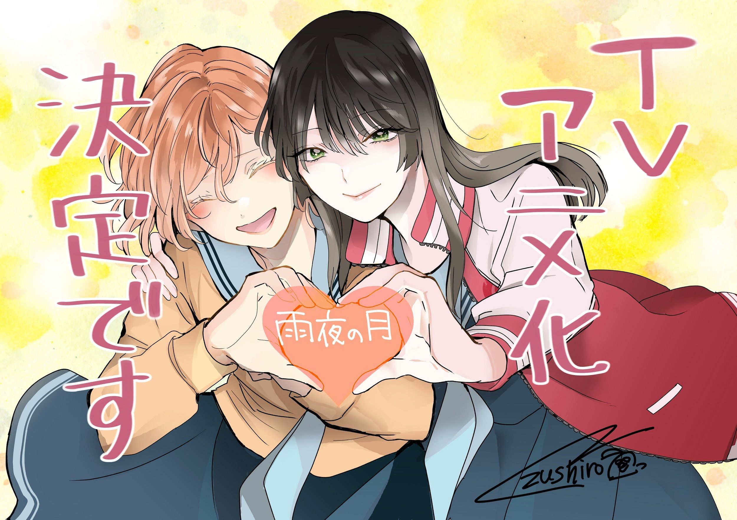 Illustration of two young women embracing, forming a heart shape with their hands.  The woman on the left has short, light orange hair and is wearing a dark blue blazer with light blue stripes on the collar. She’s smiling gently. The woman on the right has long, dark brown hair and is wearing a pink and red jacket over a lighter shirt; she has green eyes and a slightly mischievous smile. Both women appear to be of East Asian descent.  The background features a pale yellow wash with hints of orange, creating a soft, warm glow.  Japanese text is overlaid on the image, partially obscuring the women;  some of the text appears to be a title or caption. The artistic style is reminiscent of manga or anime, with soft lines and shading, and a focus on expressive eyes and facial features.  The artist's signature, "Zushiro," is visible in the lower right corner.